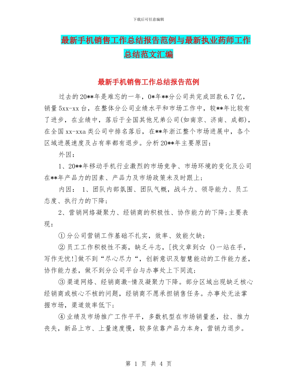 最新手机销售工作总结报告范例与最新执业药师工作总结范文汇编_第1页