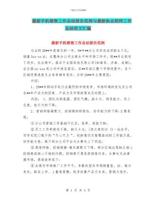 最新手机销售工作总结报告范例与最新执业药师工作总结范文汇编