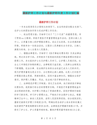 最新护师工作计划与最新护师年度工作计划汇编