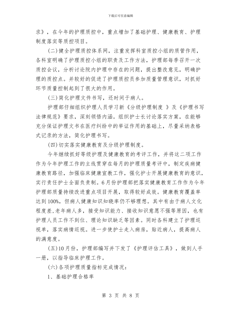 最新护师个人工作总结范文与最新护师工作总结例文汇编_第3页