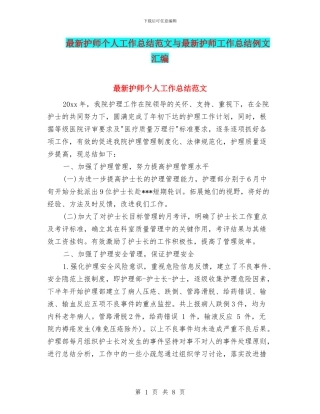 最新护师个人工作总结范文与最新护师工作总结例文汇编