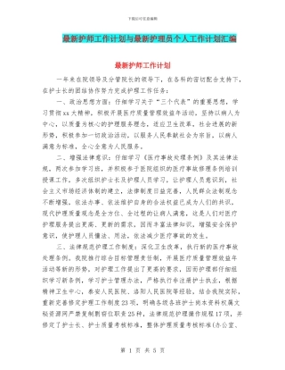 最新护师工作计划与最新护理员个人工作计划汇编