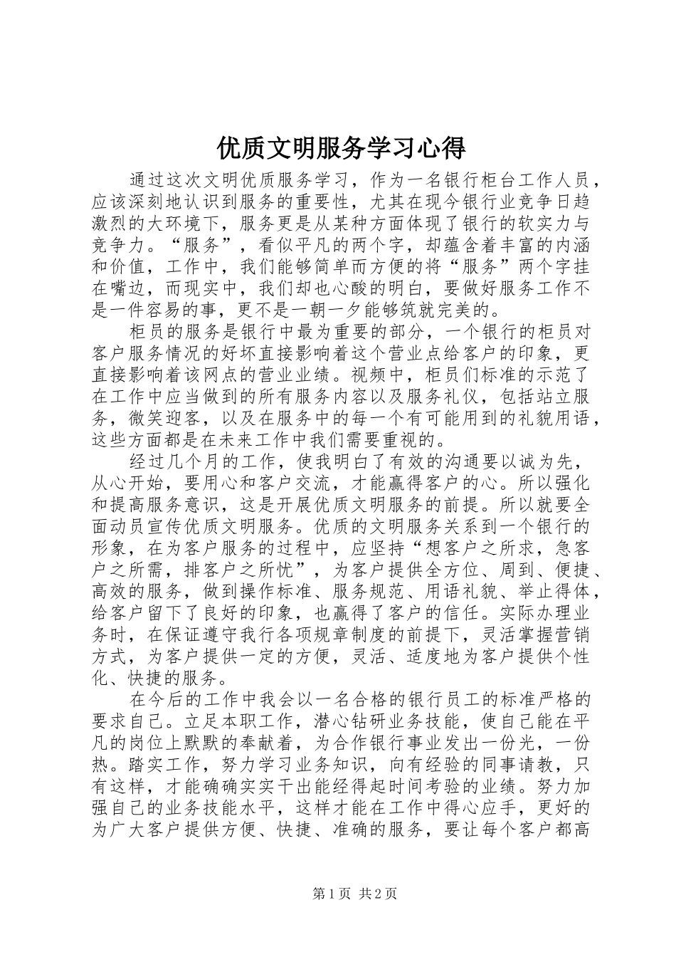 优质文明服务学习心得_第1页