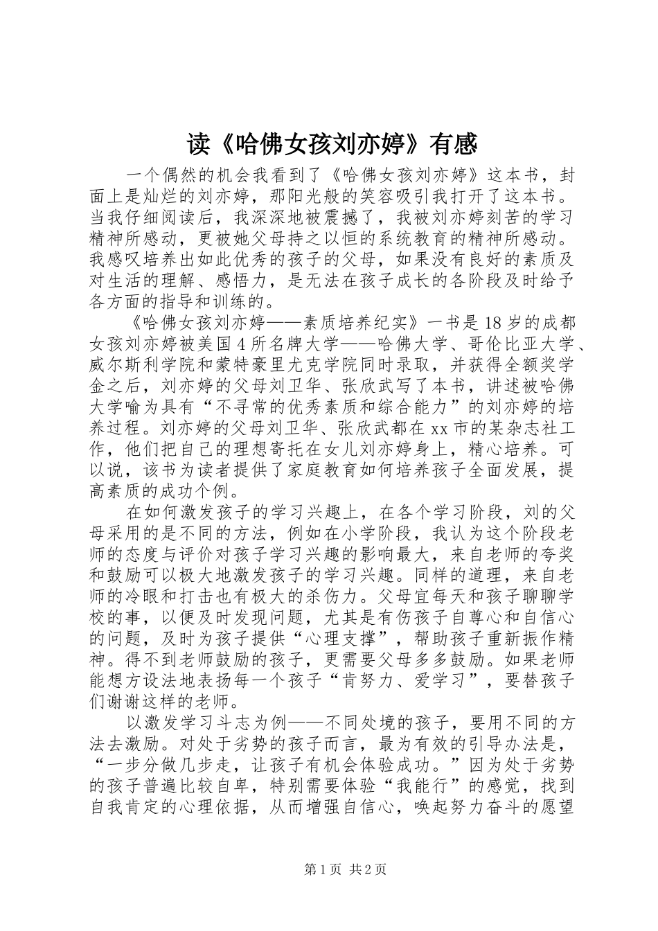 读《哈佛女孩刘亦婷》有感_第1页