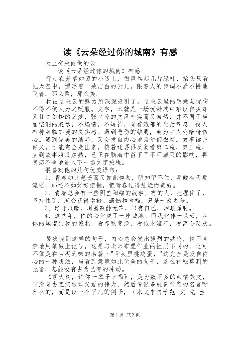 读《云朵经过你的城南》有感_第1页