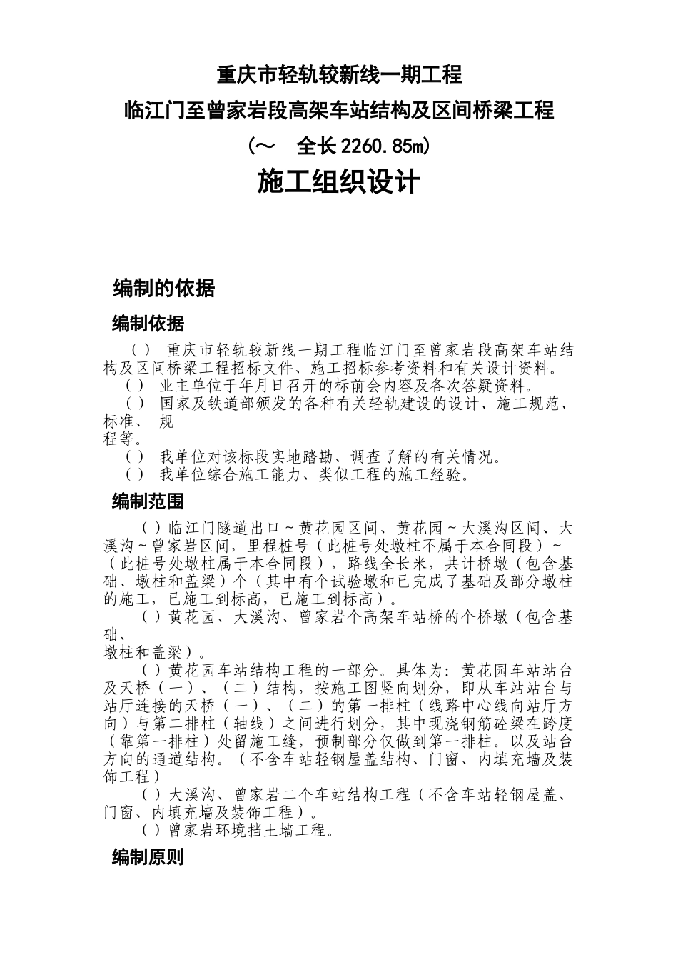 重庆市轻轨较新线一期工程临江门至曾家岩段高架车站结构及区间桥梁工程施工组织设计方案(DOC103页)_第1页