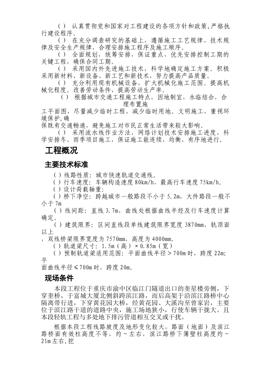 重庆市轻轨较新线一期工程临江门至曾家岩段高架车站结构及区间桥梁工程施工组织设计方案(DOC103页)_第2页