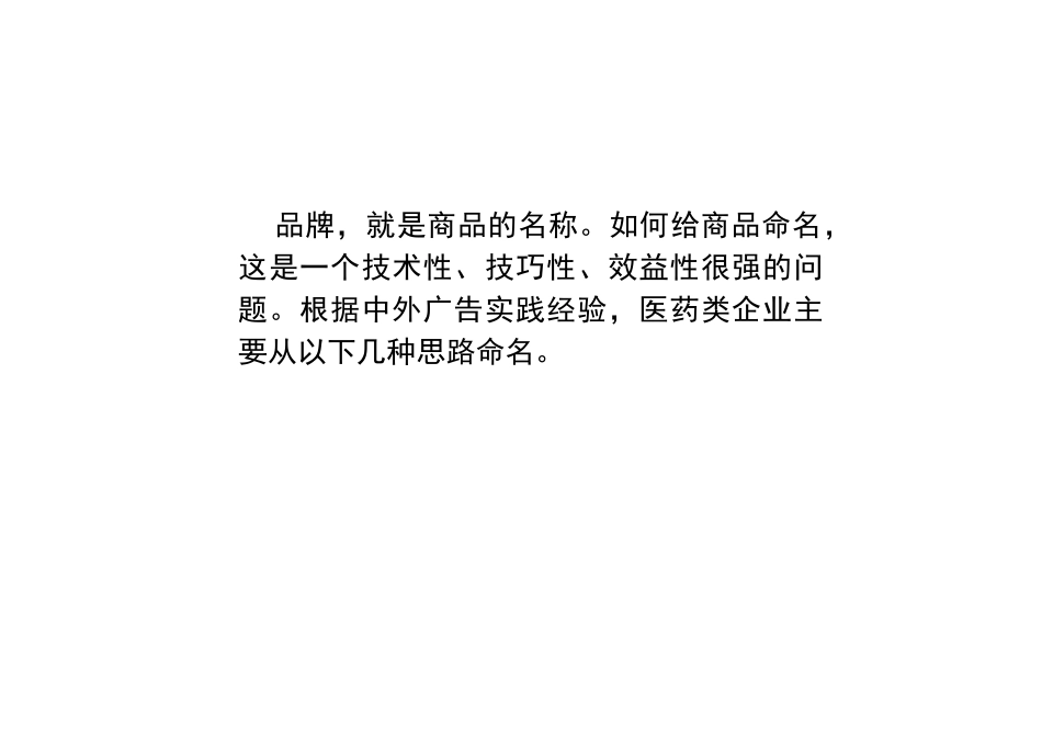 XX制药新品牌命名建议书(1)_第2页