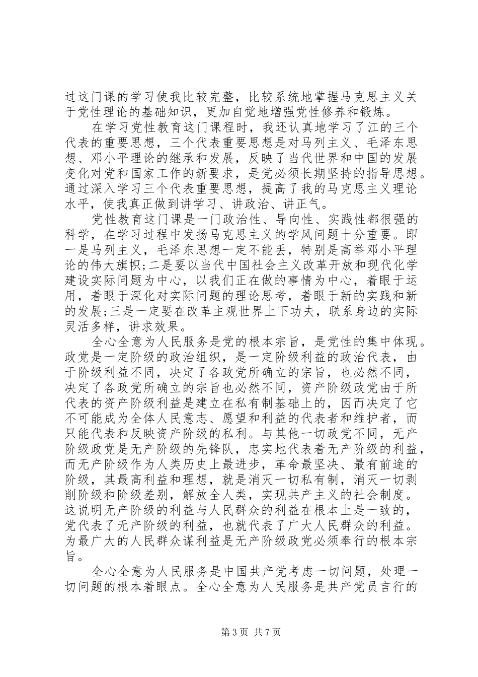 锤炼党性作风心得体会_第3页