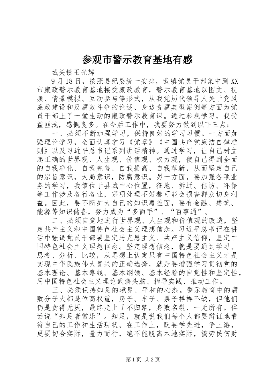 参观市警示教育基地有感_第1页