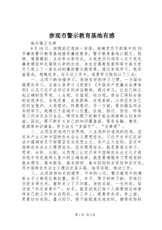 参观市警示教育基地有感