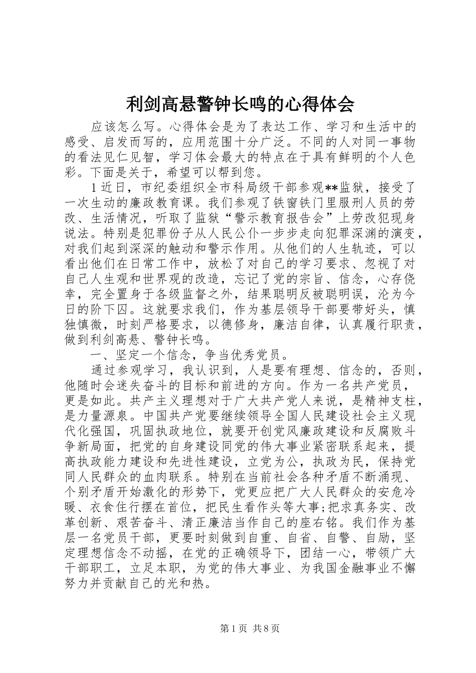 利剑高悬警钟长鸣的心得体会_第1页