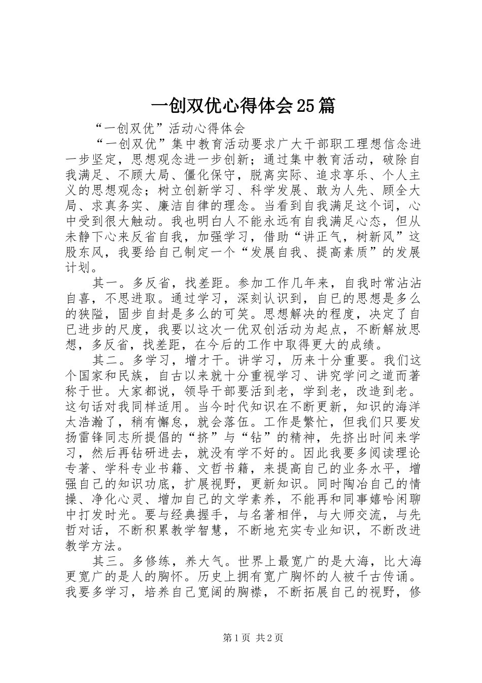 一创双优心得体会25篇_第1页
