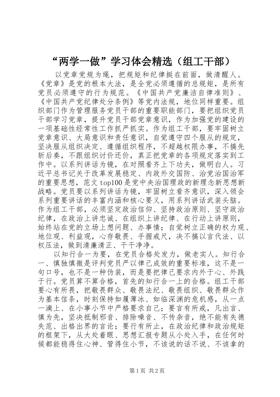 “两学一做”学习体会精选（组工干部）_第1页