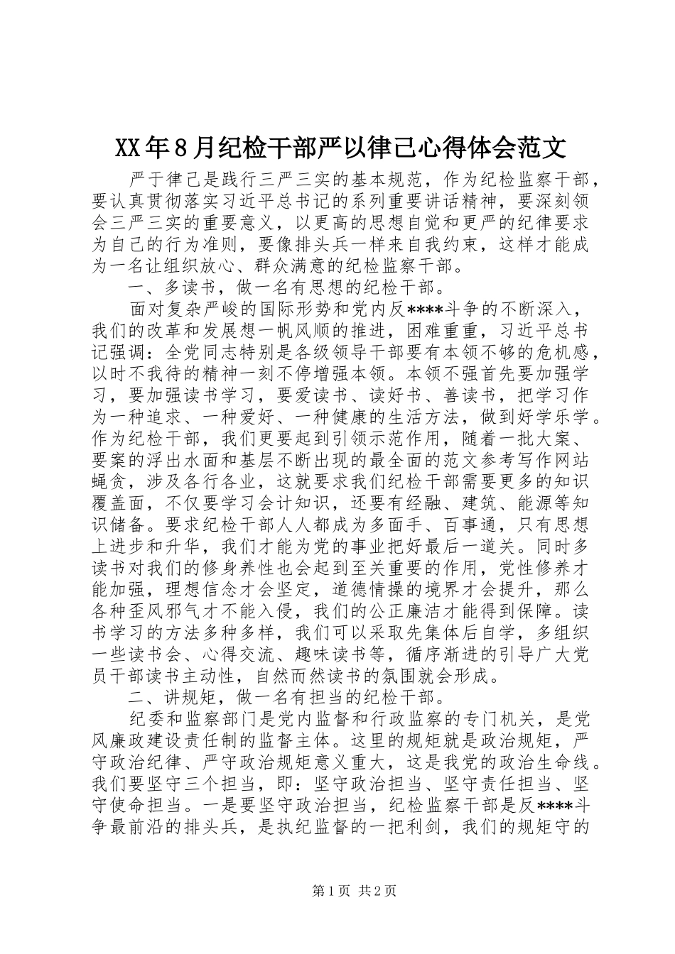 XX年8月纪检干部严以律己心得体会范文_第1页