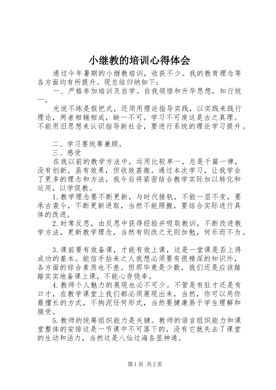 小继教的培训心得体会_第1页