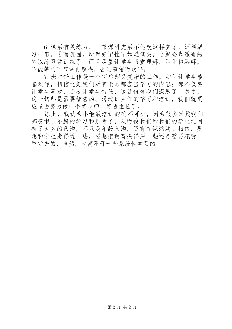 小继教的培训心得体会_第2页