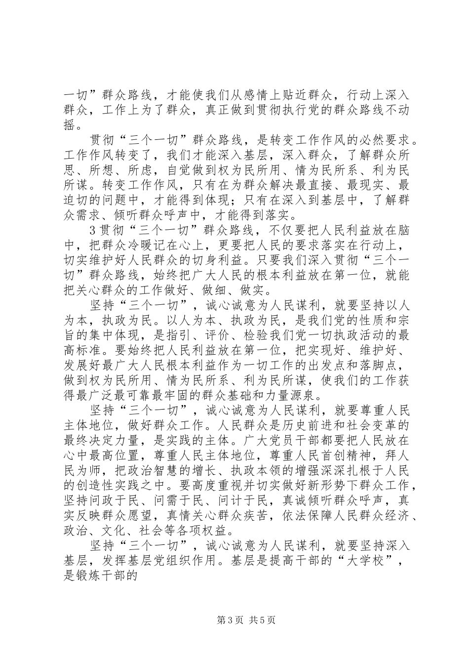 “三个一切”心得_第3页