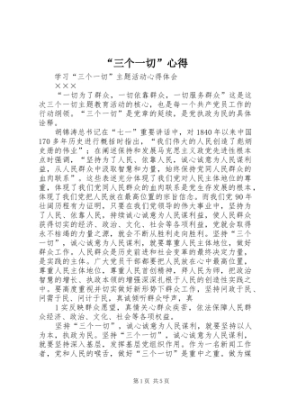 “三个一切”心得