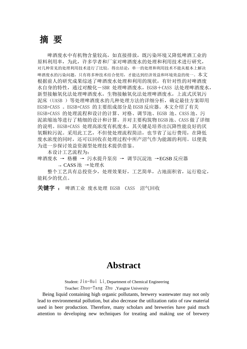 EGSB啤酒废水处理工艺毕业设计_第2页