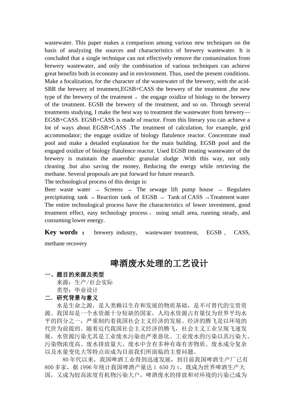 EGSB啤酒废水处理工艺毕业设计_第3页