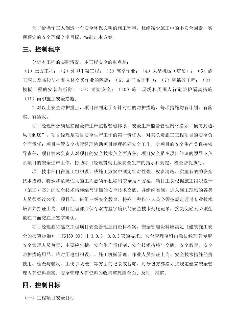 行政办公楼安全施工组织设计(框架)_第3页
