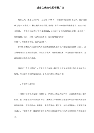 某楼盘定位经营推广案