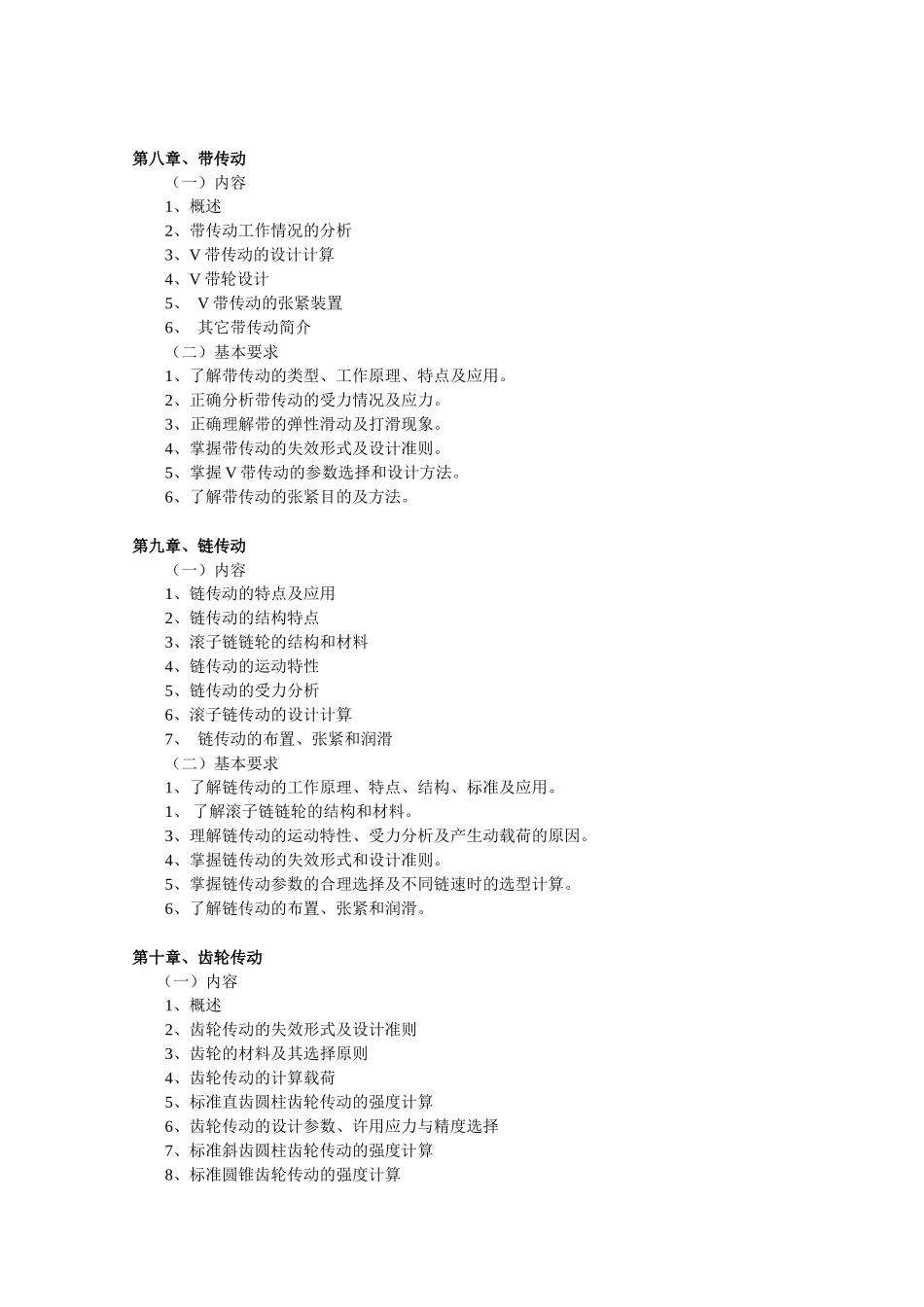机械设计A大纲_第3页