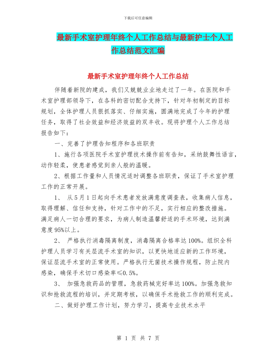最新手术室护理年终个人工作总结与最新护士个人工作总结范文汇编_第1页