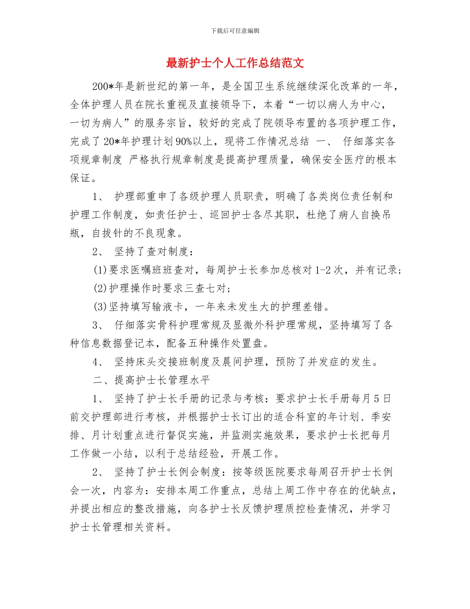 最新手术室护理年终个人工作总结与最新护士个人工作总结范文汇编_第3页
