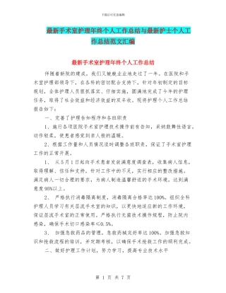 最新手术室护理年终个人工作总结与最新护士个人工作总结范文汇编
