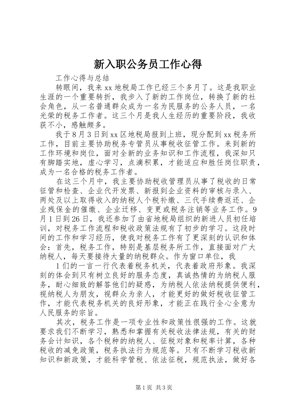 新入职公务员工作心得_第1页