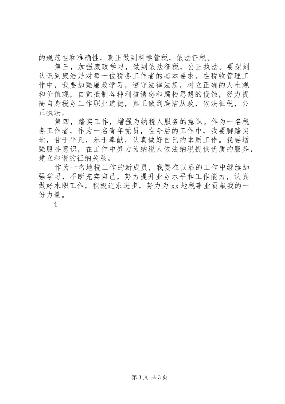 新入职公务员工作心得_第3页