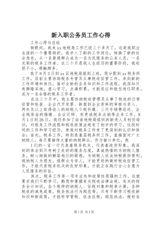 新入职公务员工作心得