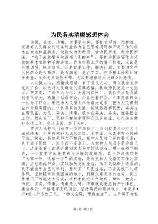 为民务实清廉感想体会