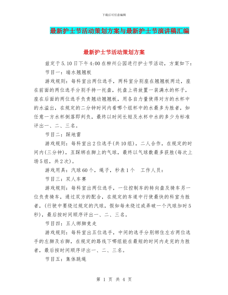 最新护士节活动策划方案与最新护士节演讲稿汇编_第1页