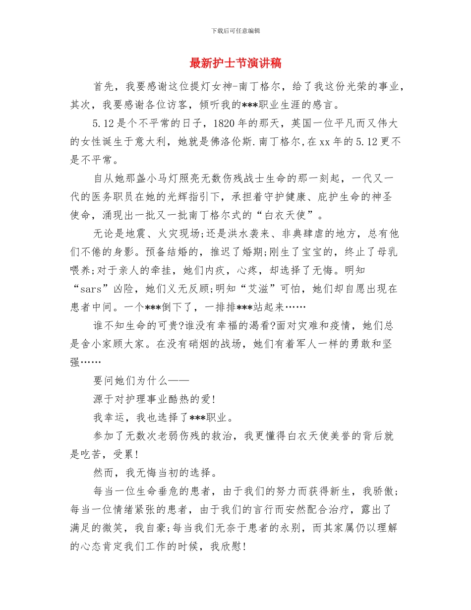 最新护士节活动策划方案与最新护士节演讲稿汇编_第3页