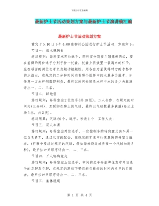 最新护士节活动策划方案与最新护士节演讲稿汇编