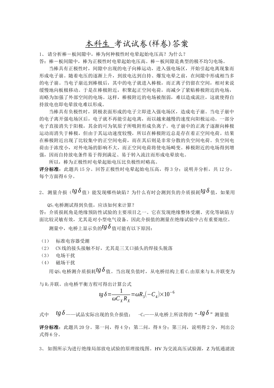 3、电气设备的绝缘在长期运行过程中会发生一系列物理变化（例如_第1页