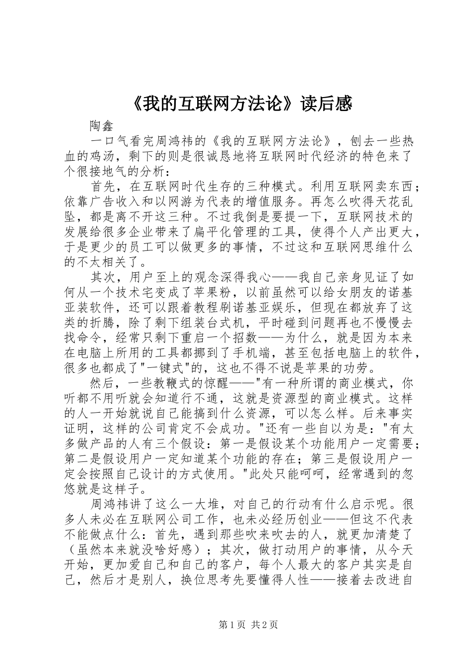 《我的互联网方法论》读后感_第1页