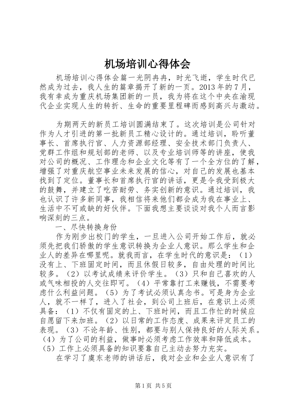 机场培训心得体会_第1页