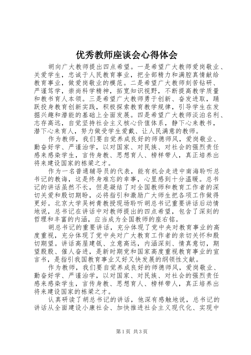 优秀教师座谈会心得体会_第1页
