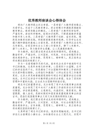 优秀教师座谈会心得体会