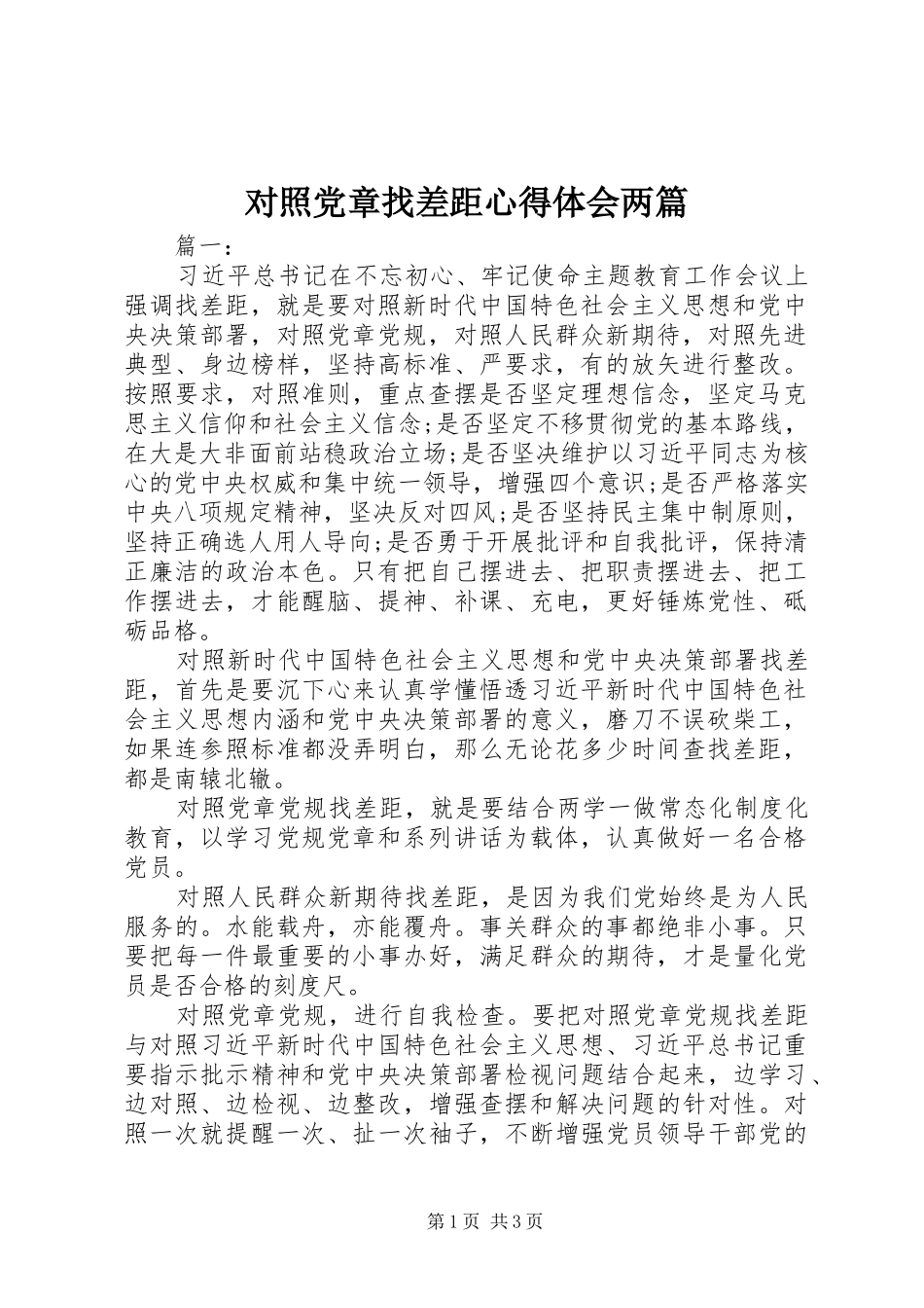对照党章找差距心得体会两篇_第1页