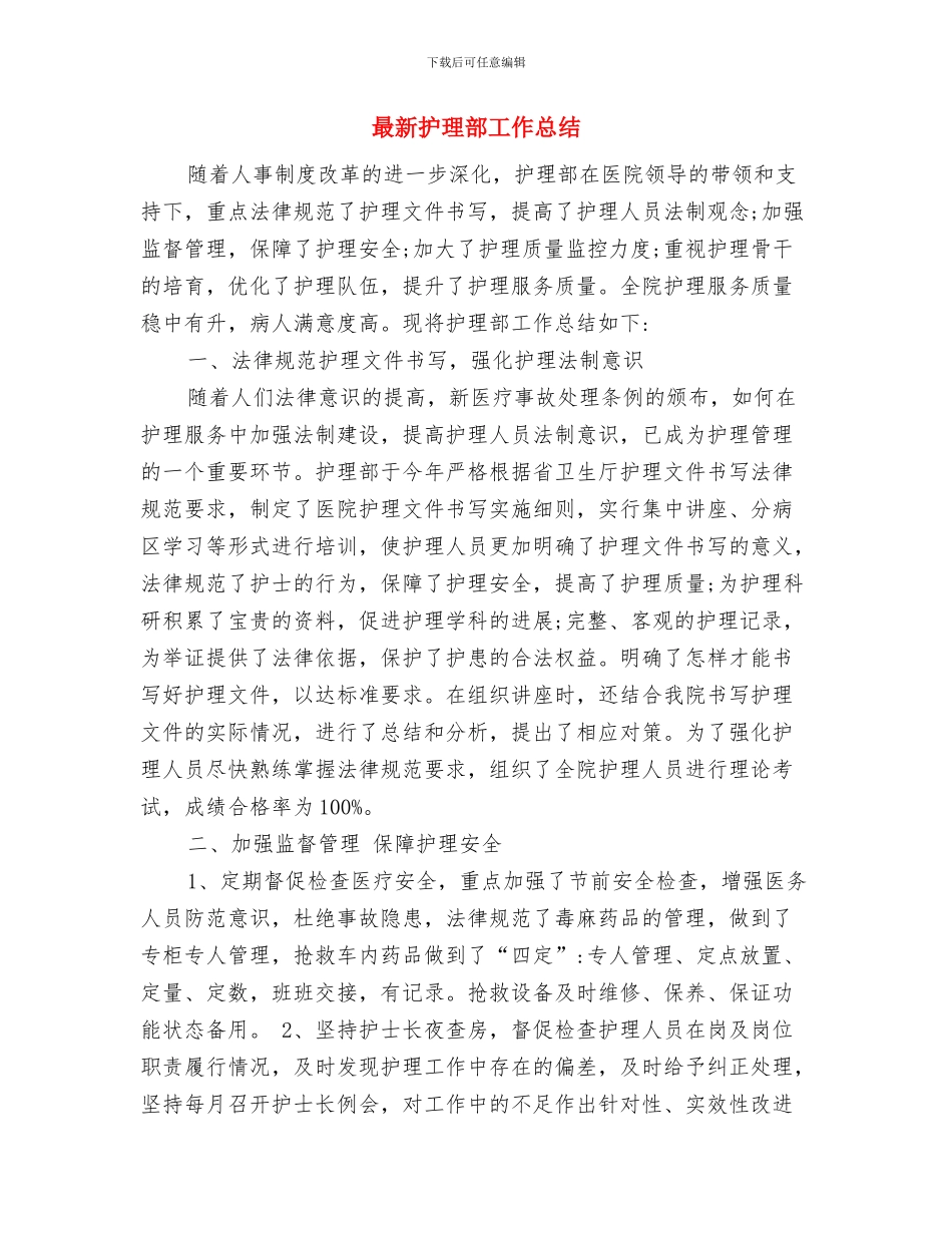 最新护理年终总结范文与最新护理部工作总结汇编_第2页