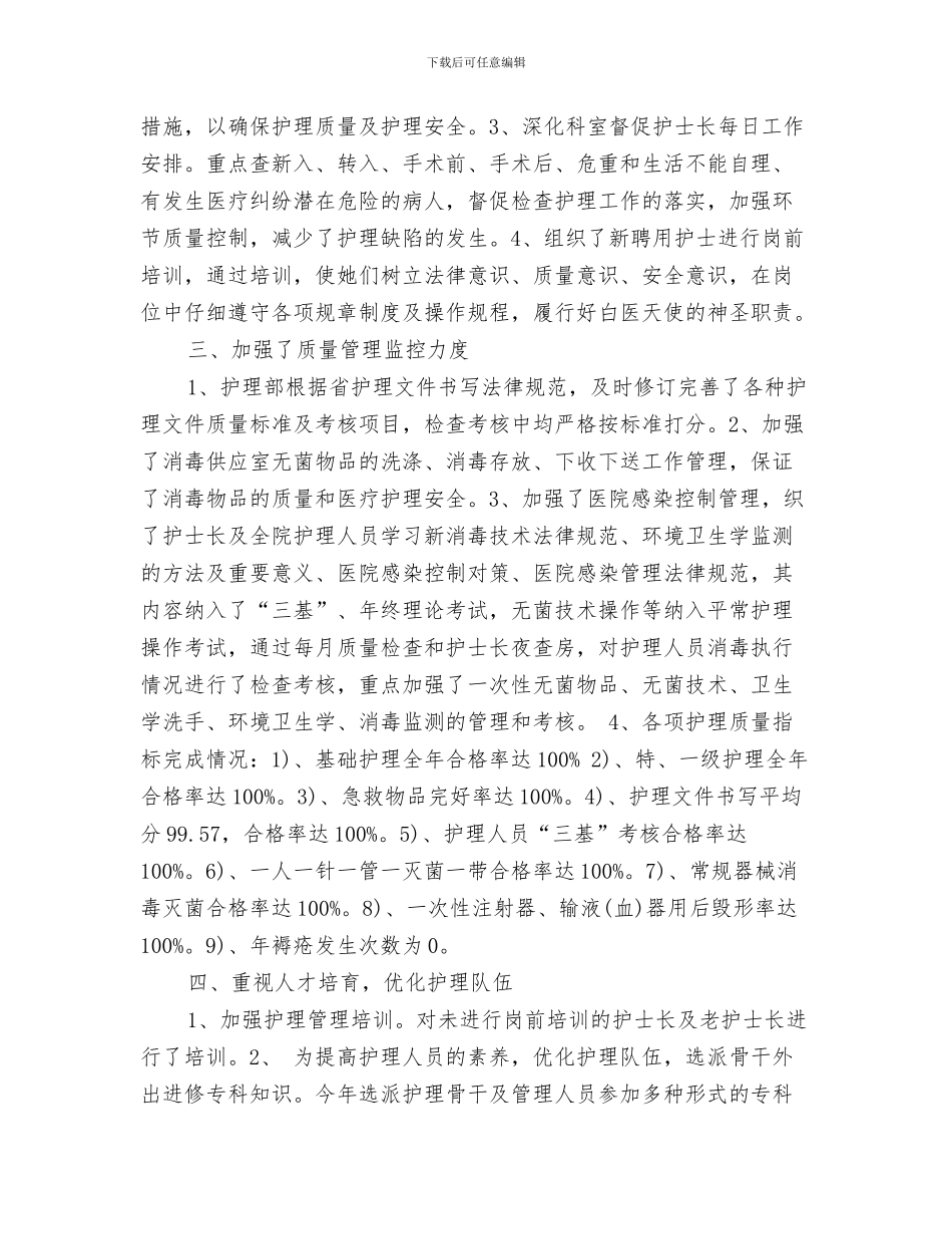 最新护理年终总结范文与最新护理部工作总结汇编_第3页
