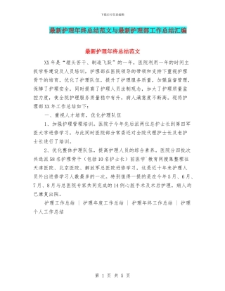 最新护理年终总结范文与最新护理部工作总结汇编