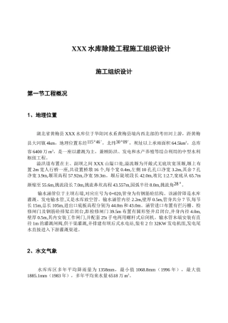 水库除险工程施工组织设计