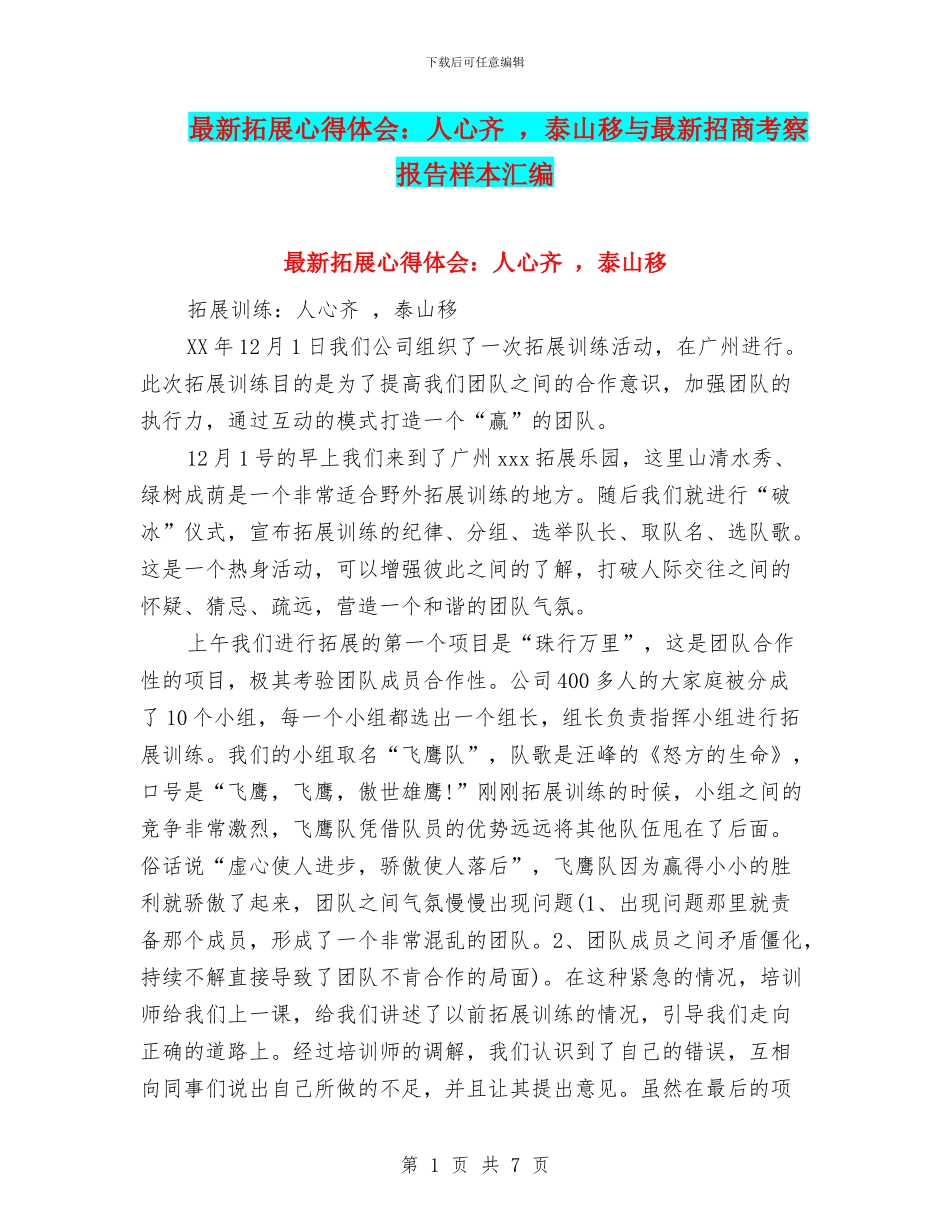 最新拓展心得体会：人心齐_第1页