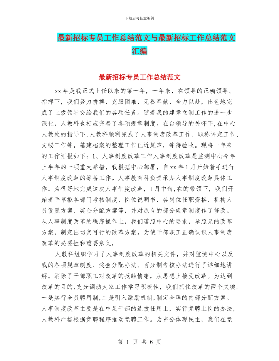 最新招标专员工作总结范文与最新招标工作总结范文汇编_第1页